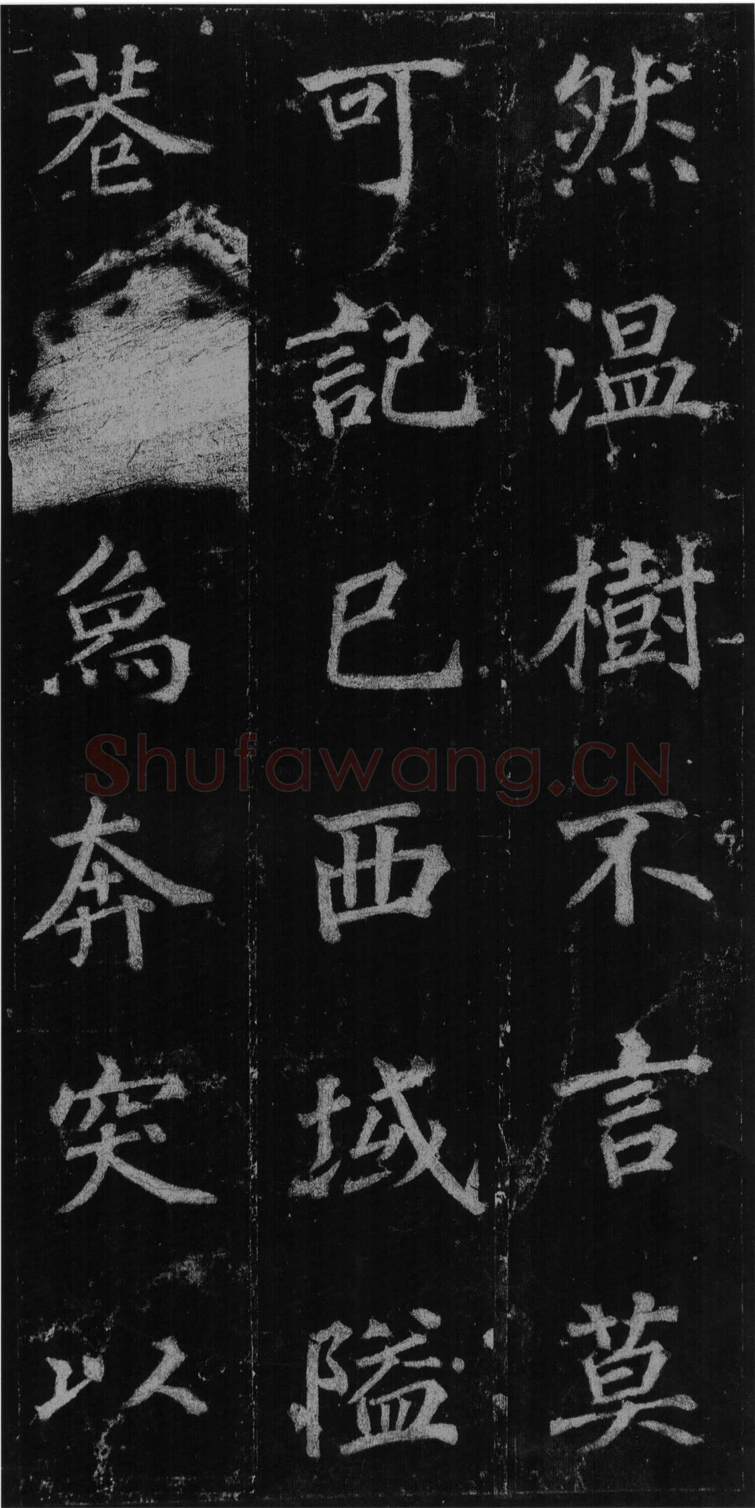 徐浩《楷书不空和尚碑》