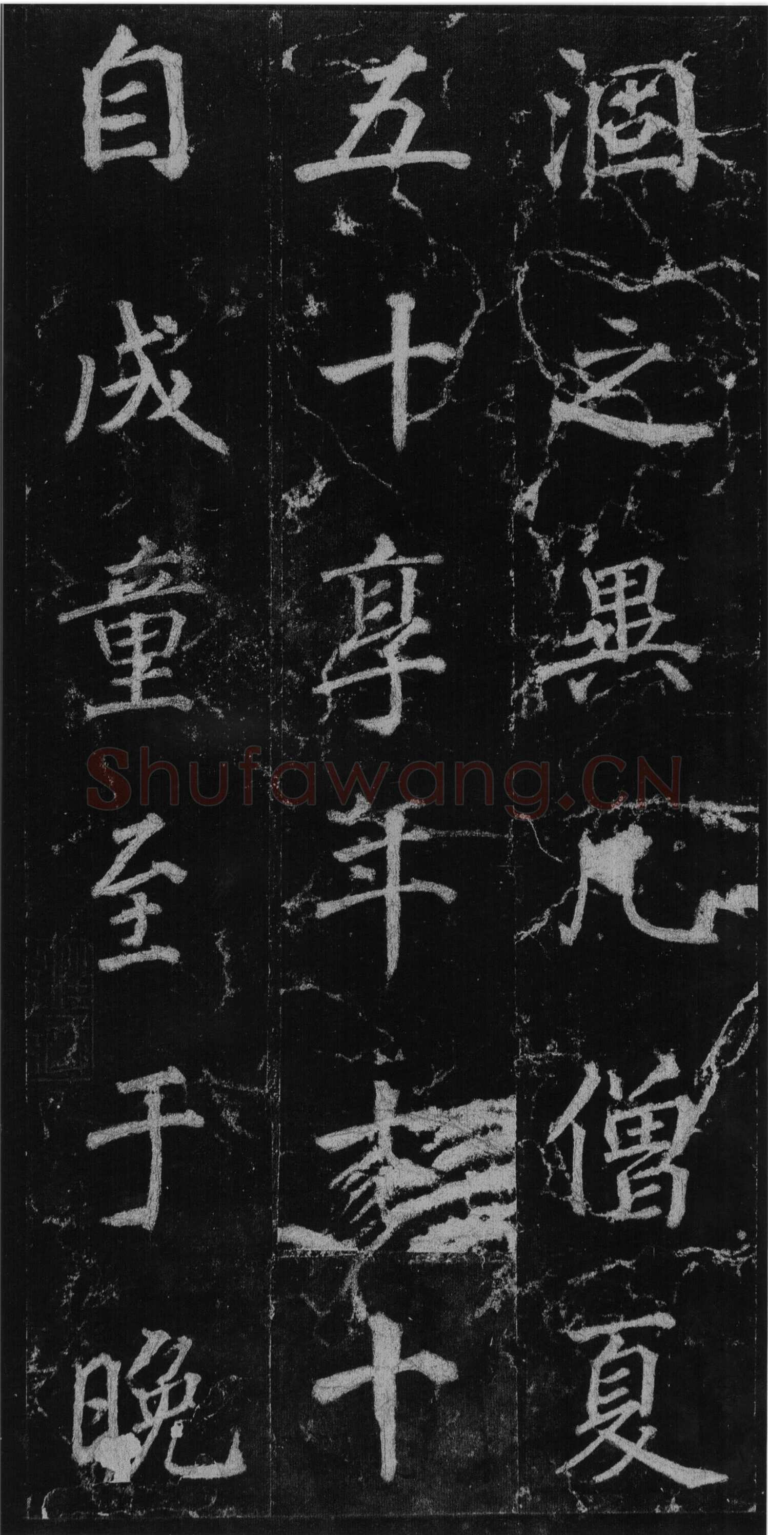 徐浩《楷书不空和尚碑》