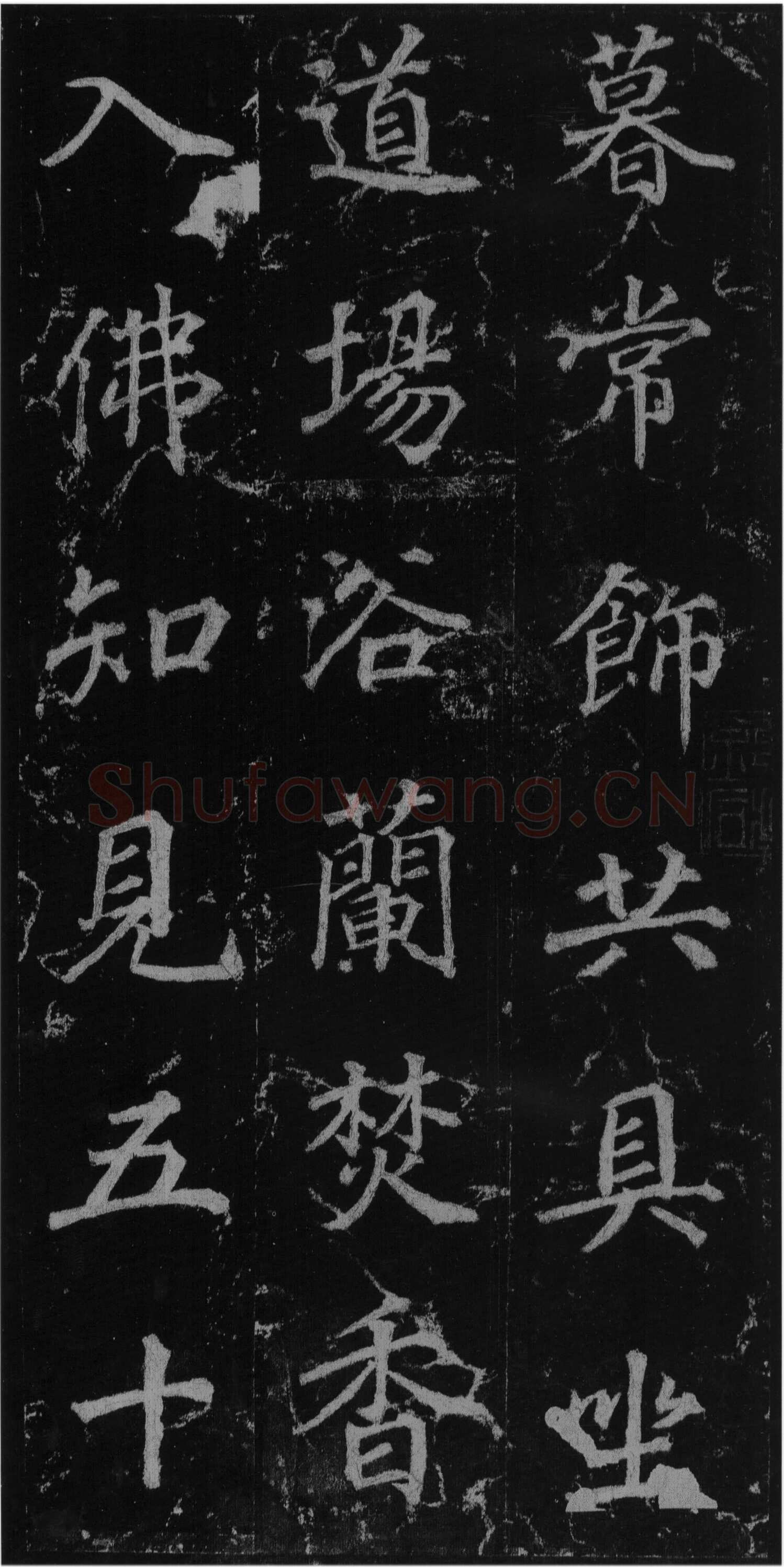 徐浩《楷书不空和尚碑》