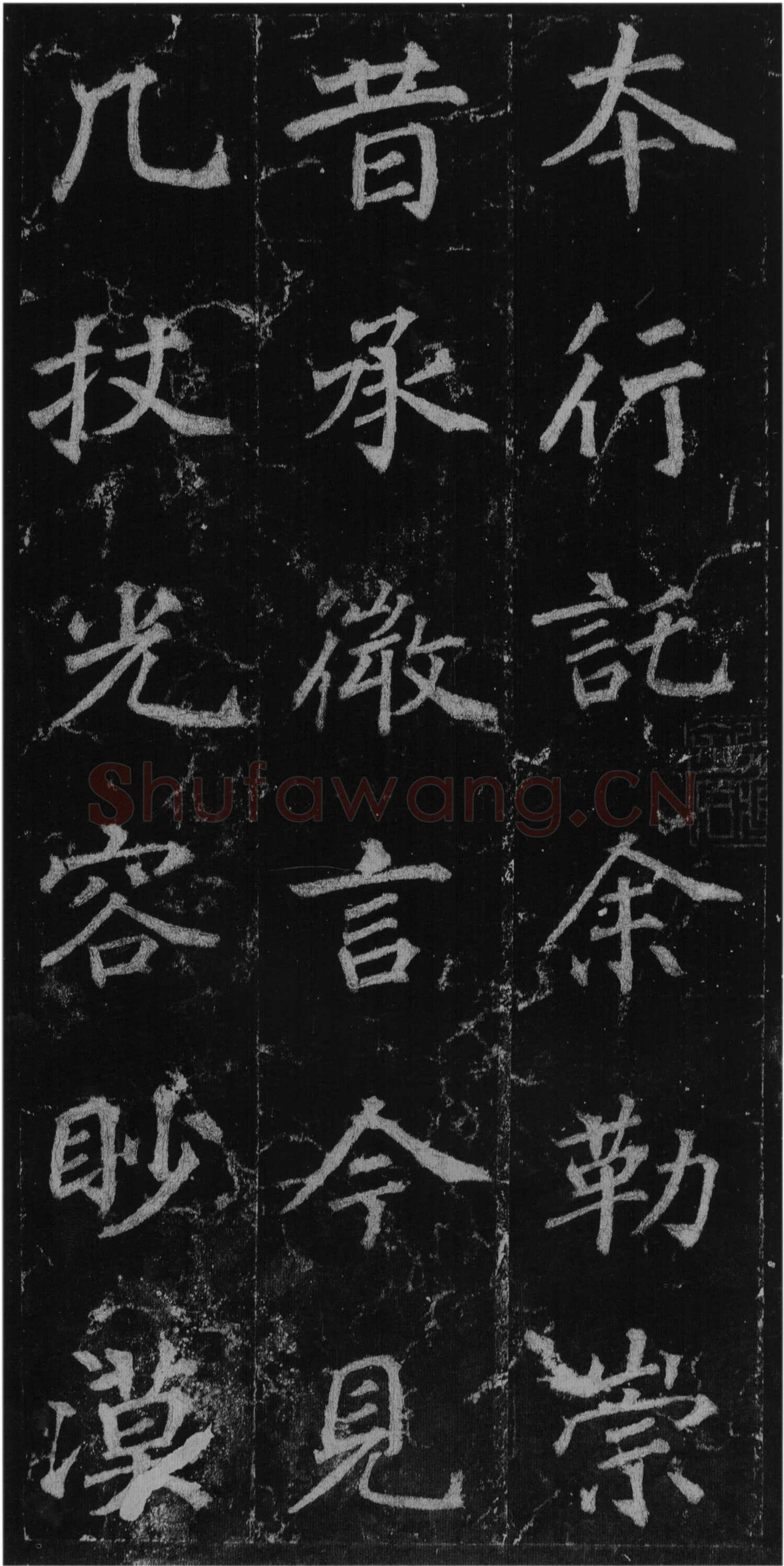 徐浩《楷书不空和尚碑》