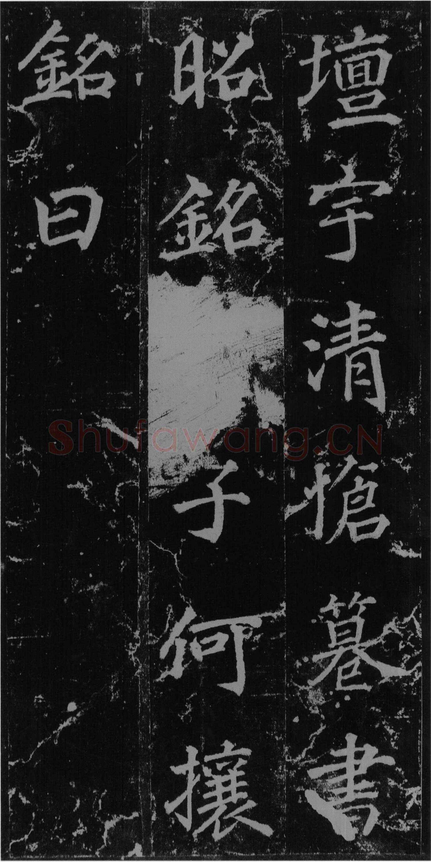 徐浩《楷书不空和尚碑》
