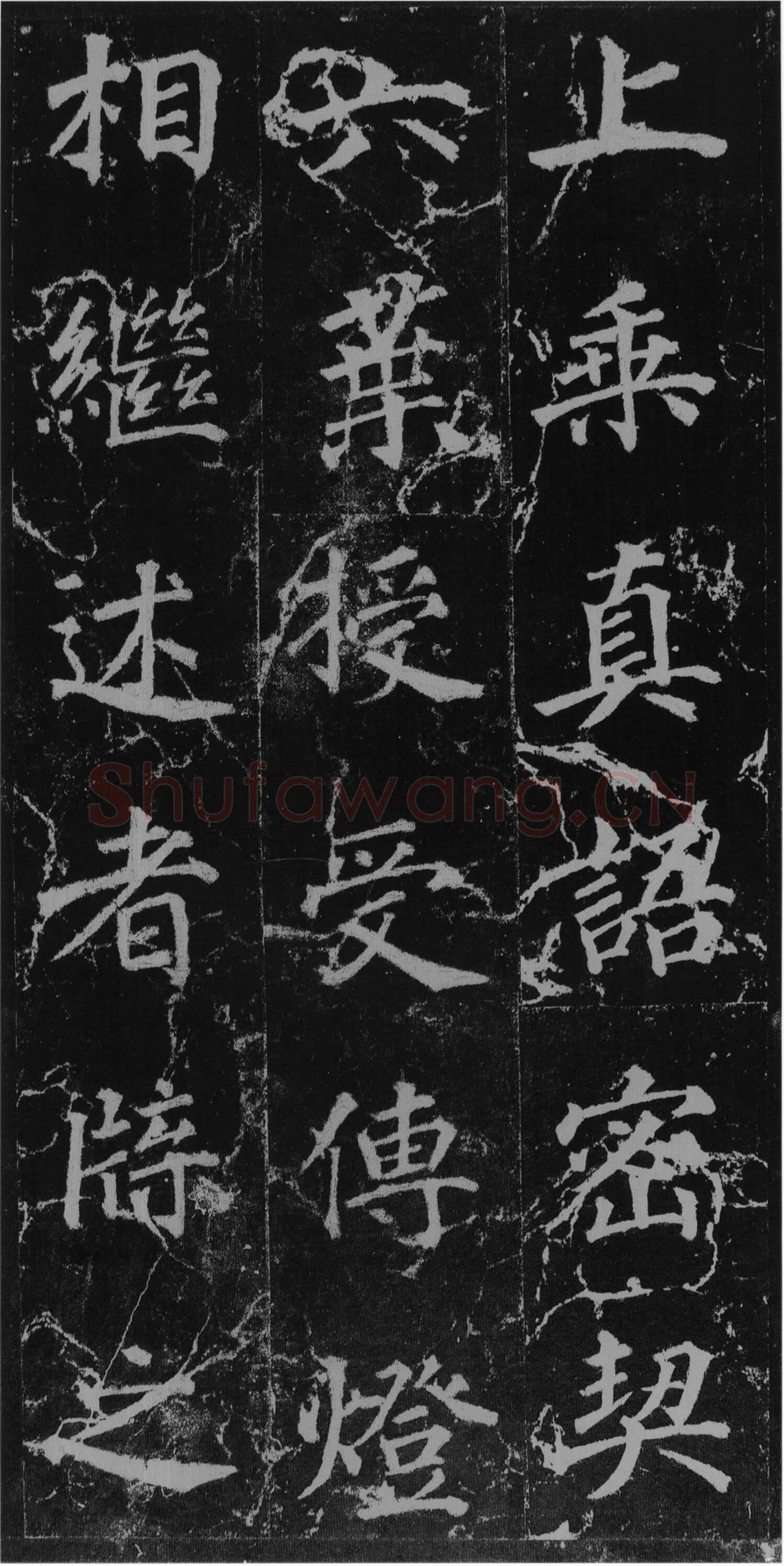 徐浩《楷书不空和尚碑》