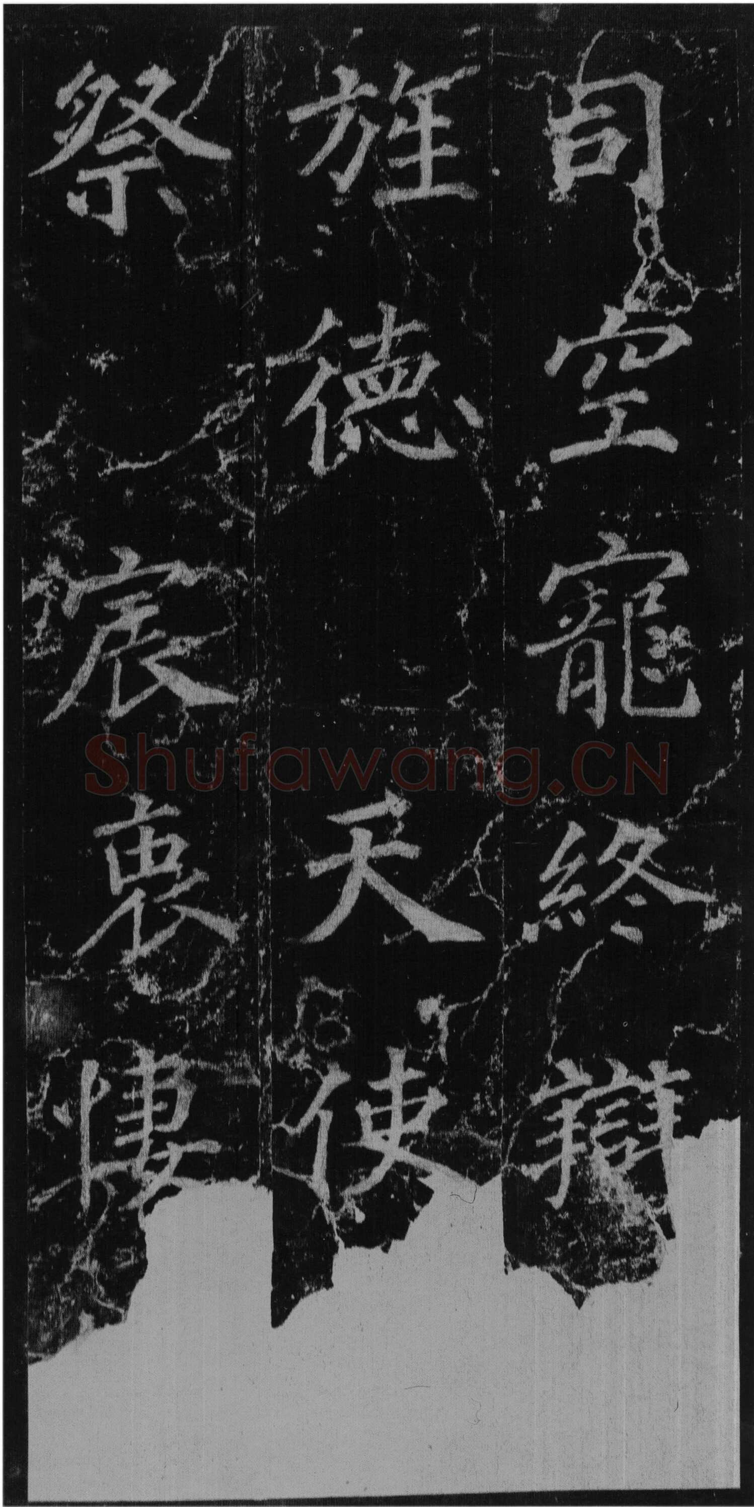 徐浩《楷书不空和尚碑》