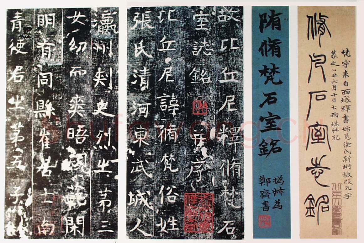 隋修梵石室志铭