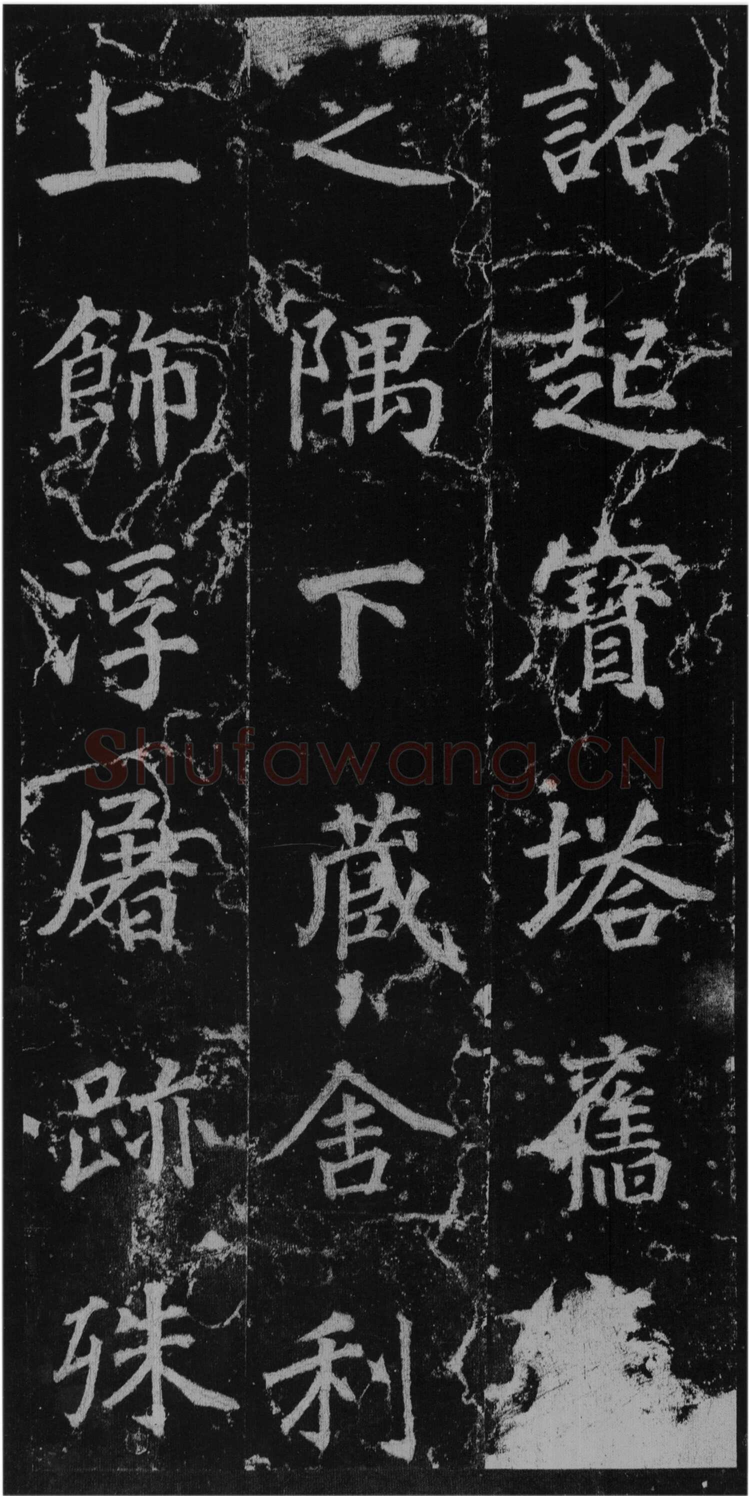 徐浩《楷书不空和尚碑》