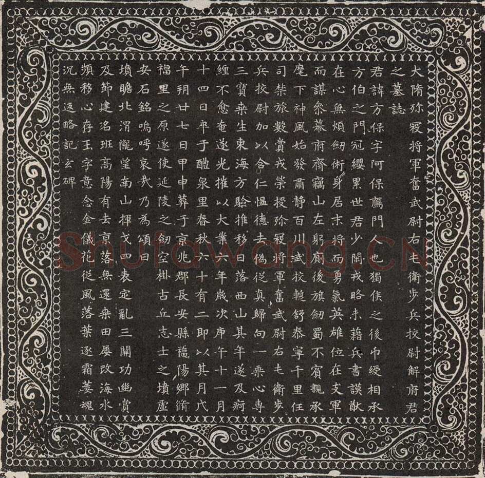 解方保墓志