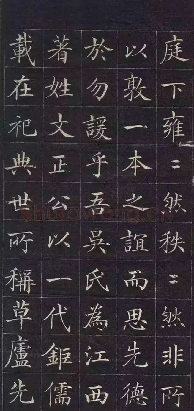 徐元礼《吴氏重修祠堂记》楷书