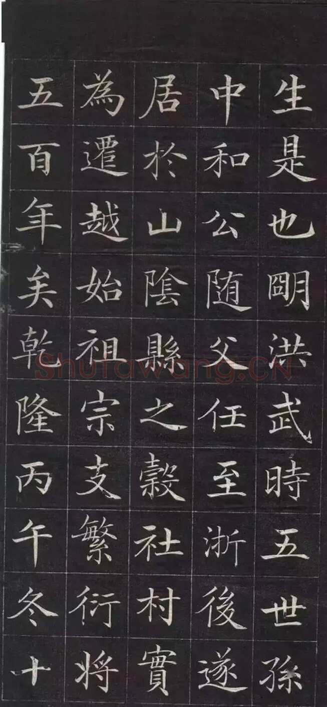 徐元礼《吴氏重修祠堂记》楷书