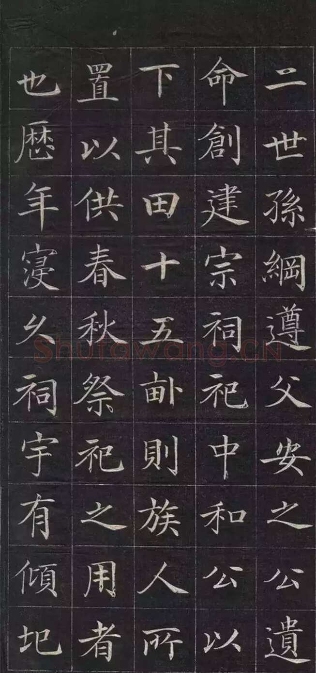 徐元礼《吴氏重修祠堂记》楷书