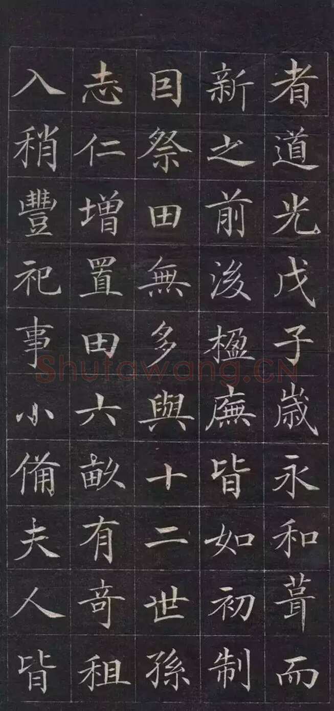 徐元礼《吴氏重修祠堂记》楷书