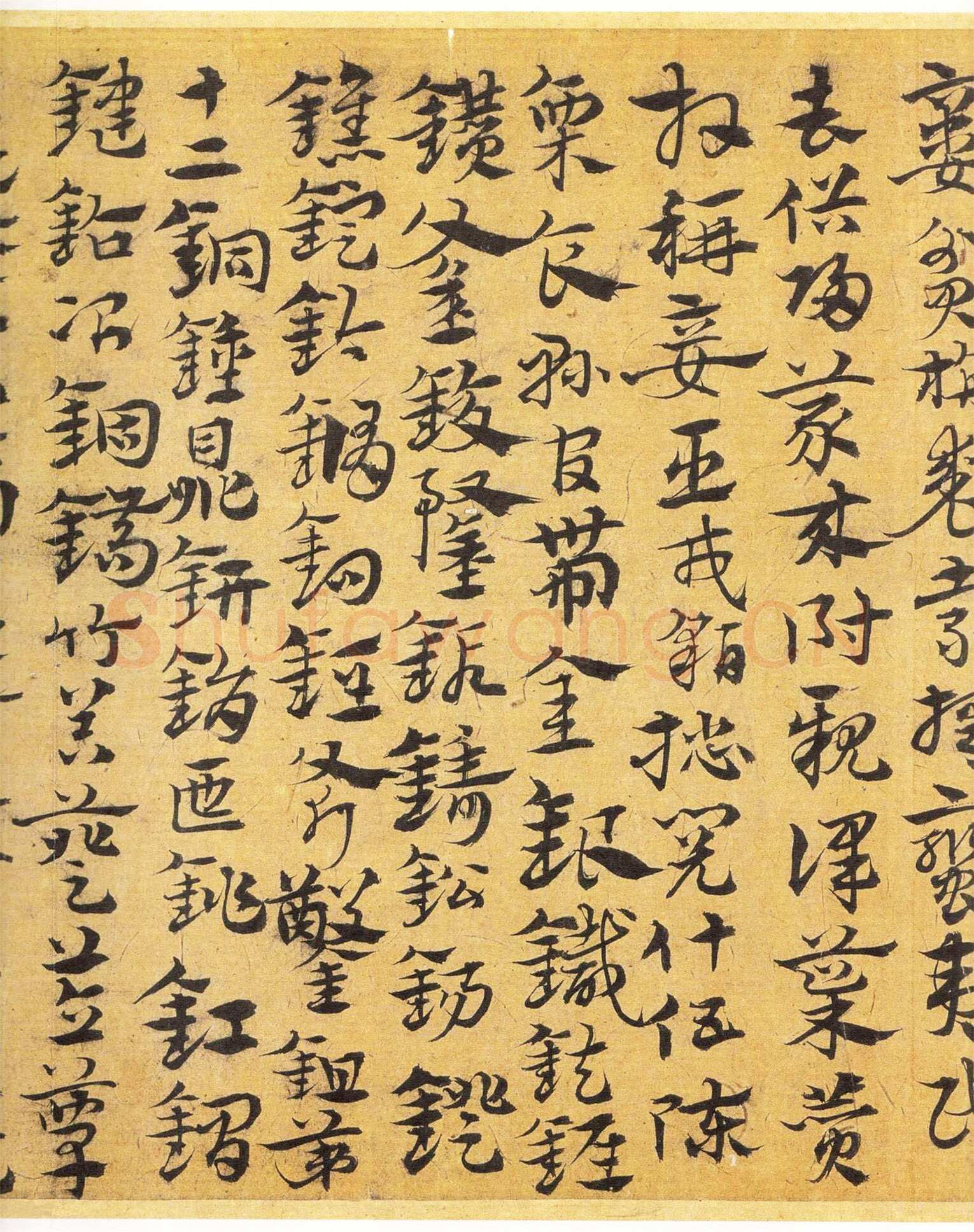 宋克《章草急就章》