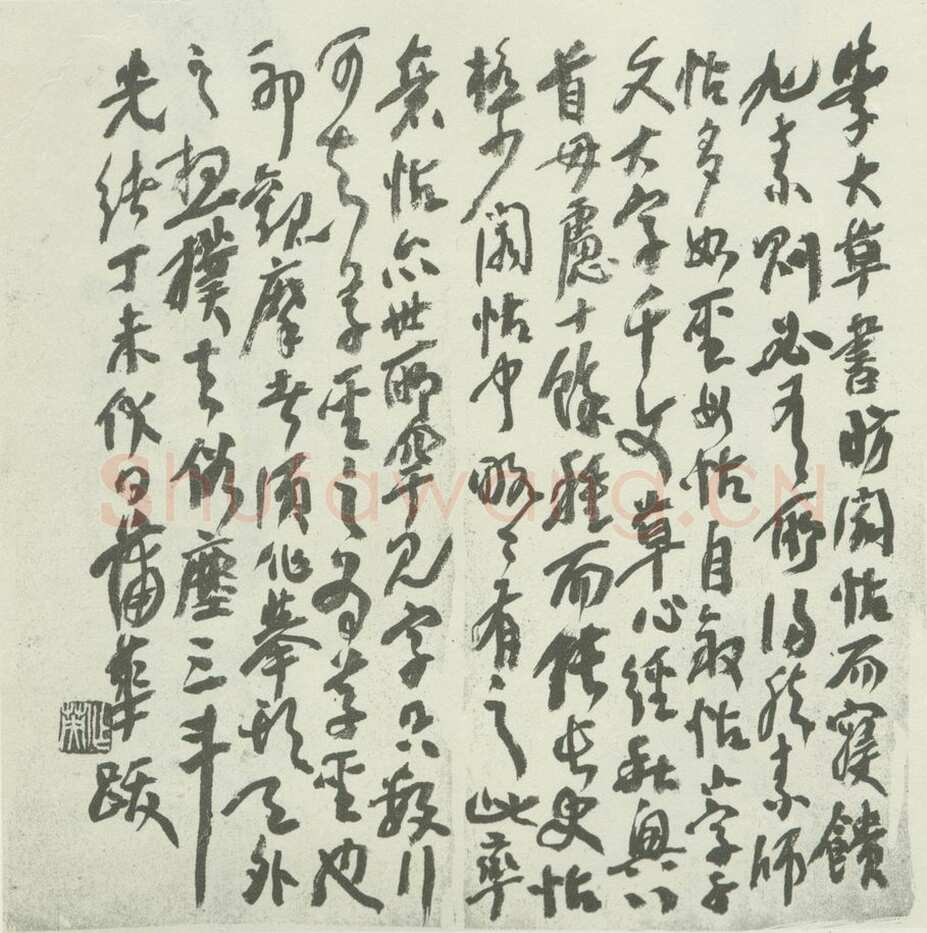 蒲华《跋张旭率意帖》