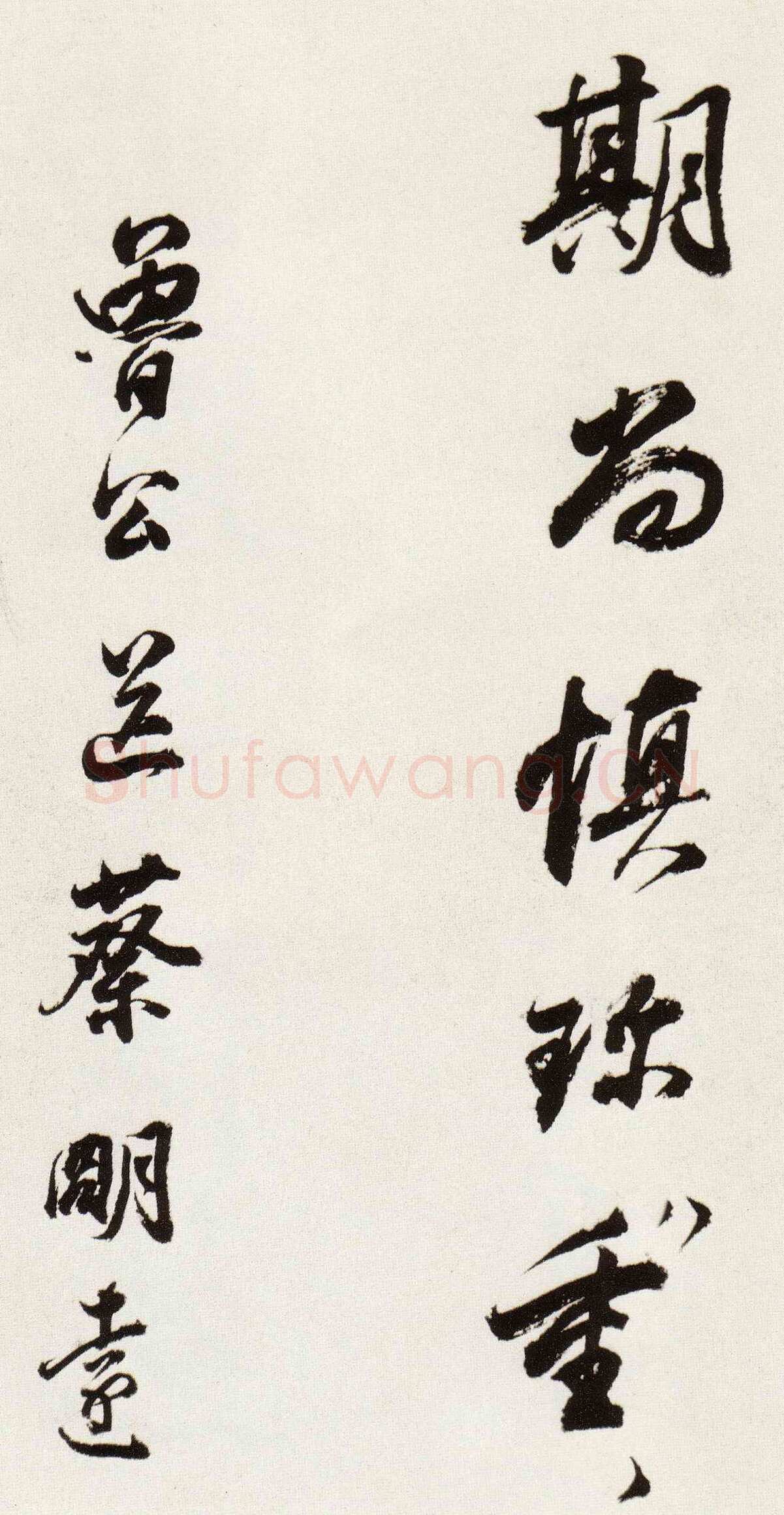 董其昌(临帖)《临颜真卿蔡明远帖》崇祯八年(1635)纸本