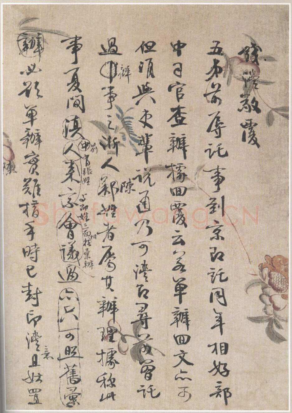 钱沣《书札》