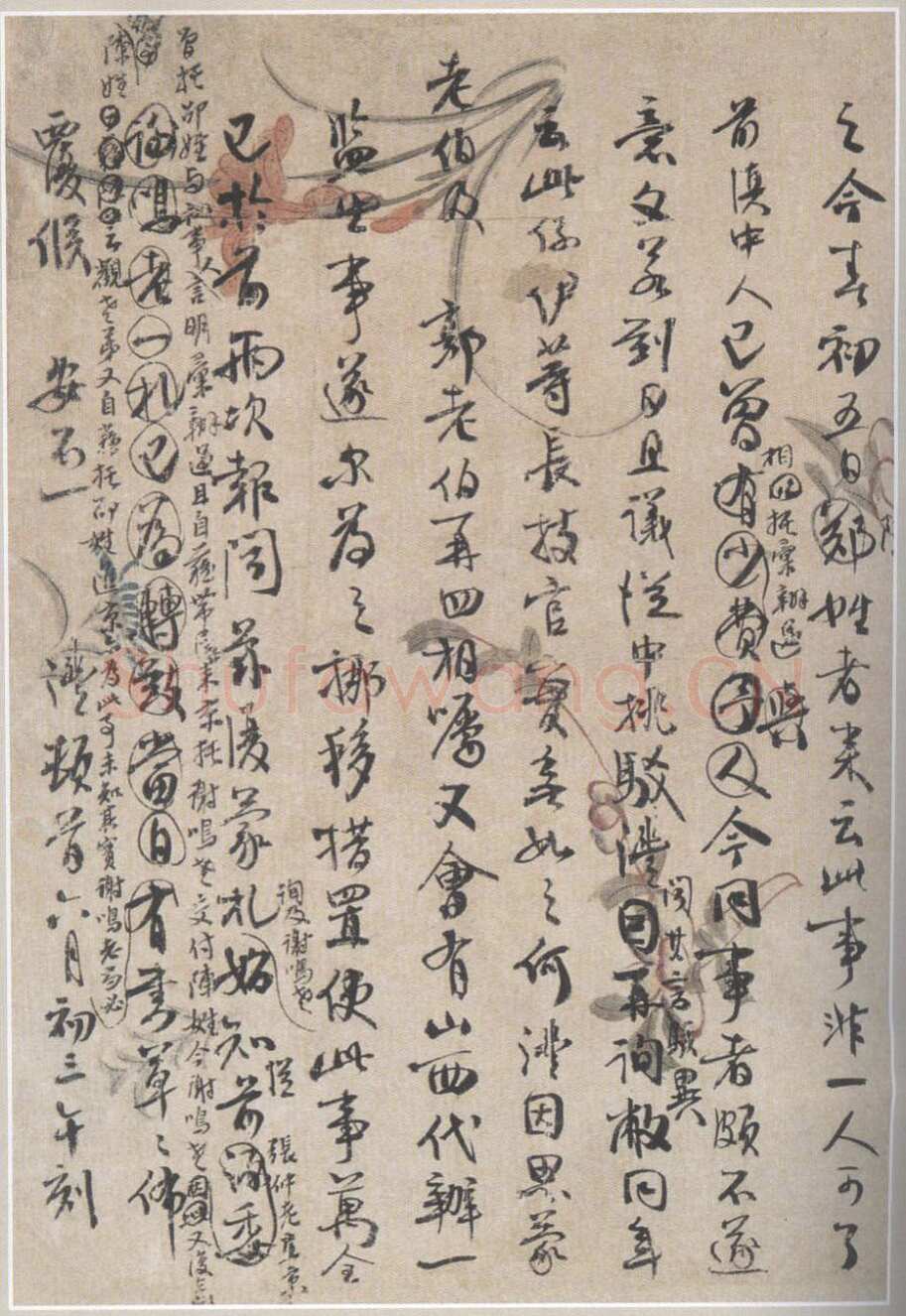 钱沣《书札》
