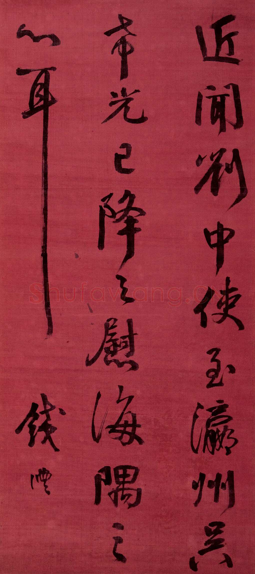 钱沣《行书临刘中使帖》