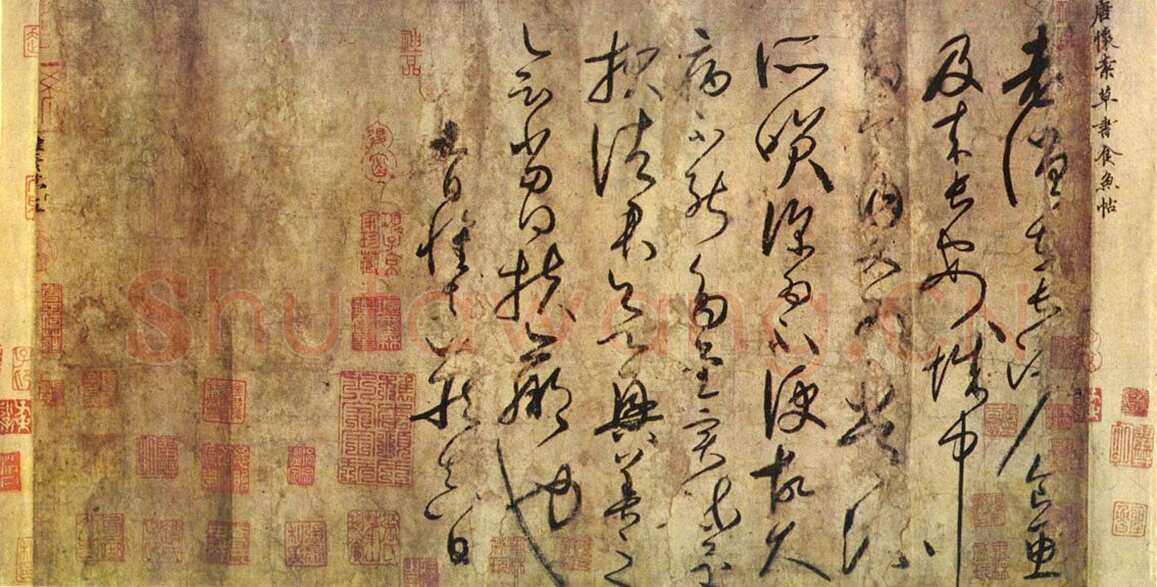怀素《食鱼帖》(古摹本)水墨白麻纸本手卷 原藏于青岛市博物馆
