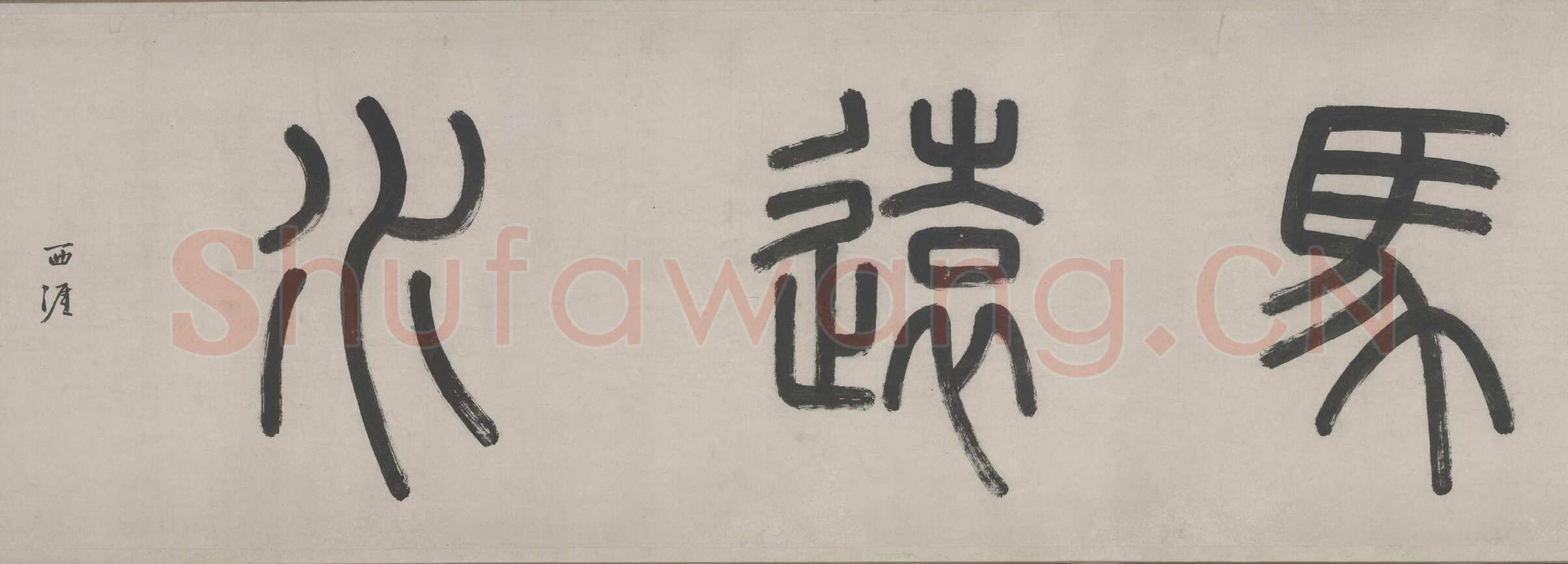 李东阳《马远水图卷引首跋尾》纵26.8cm 北京故宫博物院藏