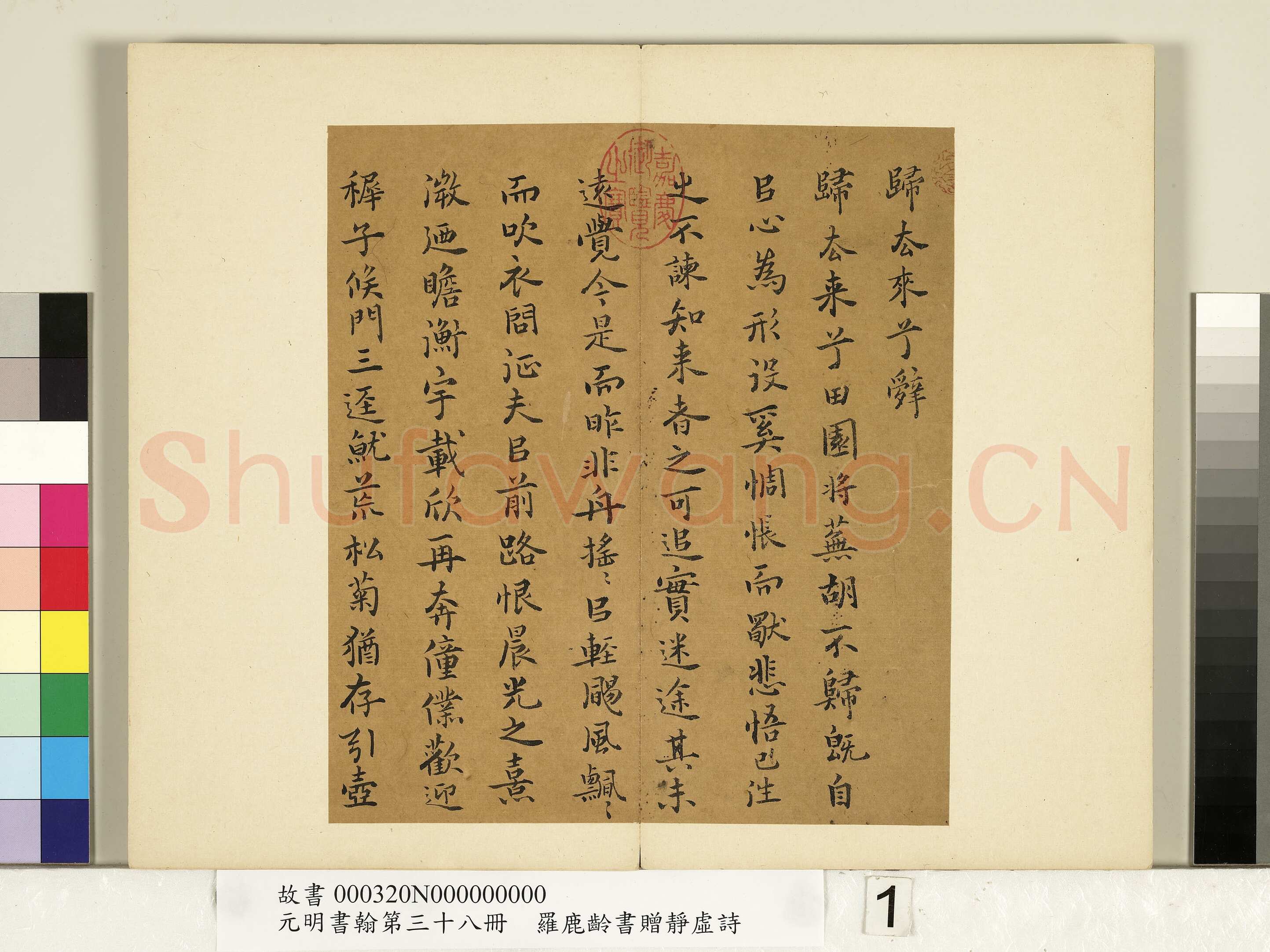 罗鹿龄《归去来辞册、书赠静虚诗册》