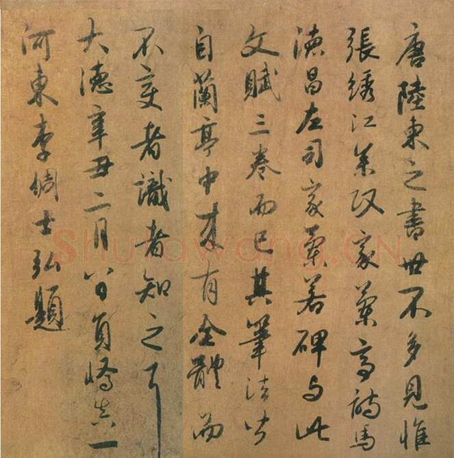 李倜《跋陆柬之书文赋卷》