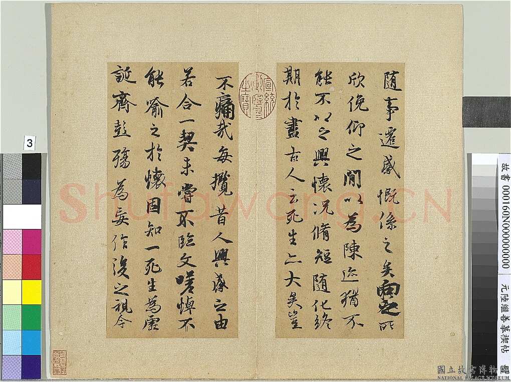 陆继善《摹禊帖》