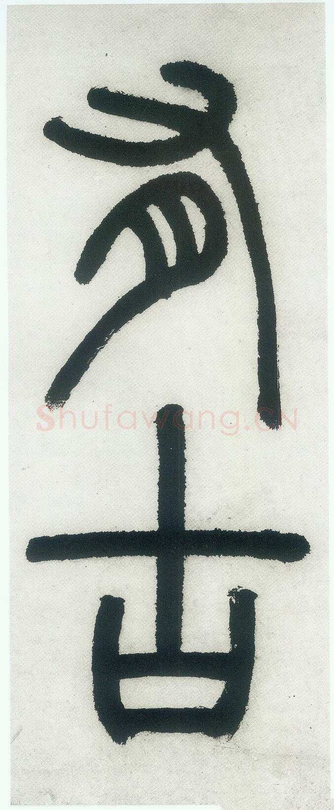 邓石如《篆书白氏草堂记》