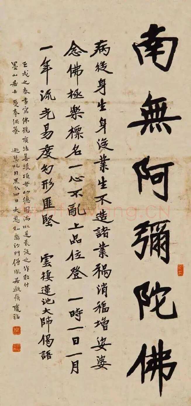 李叔同(弘一法师)《佛号与莲池大師偈语》(1922)