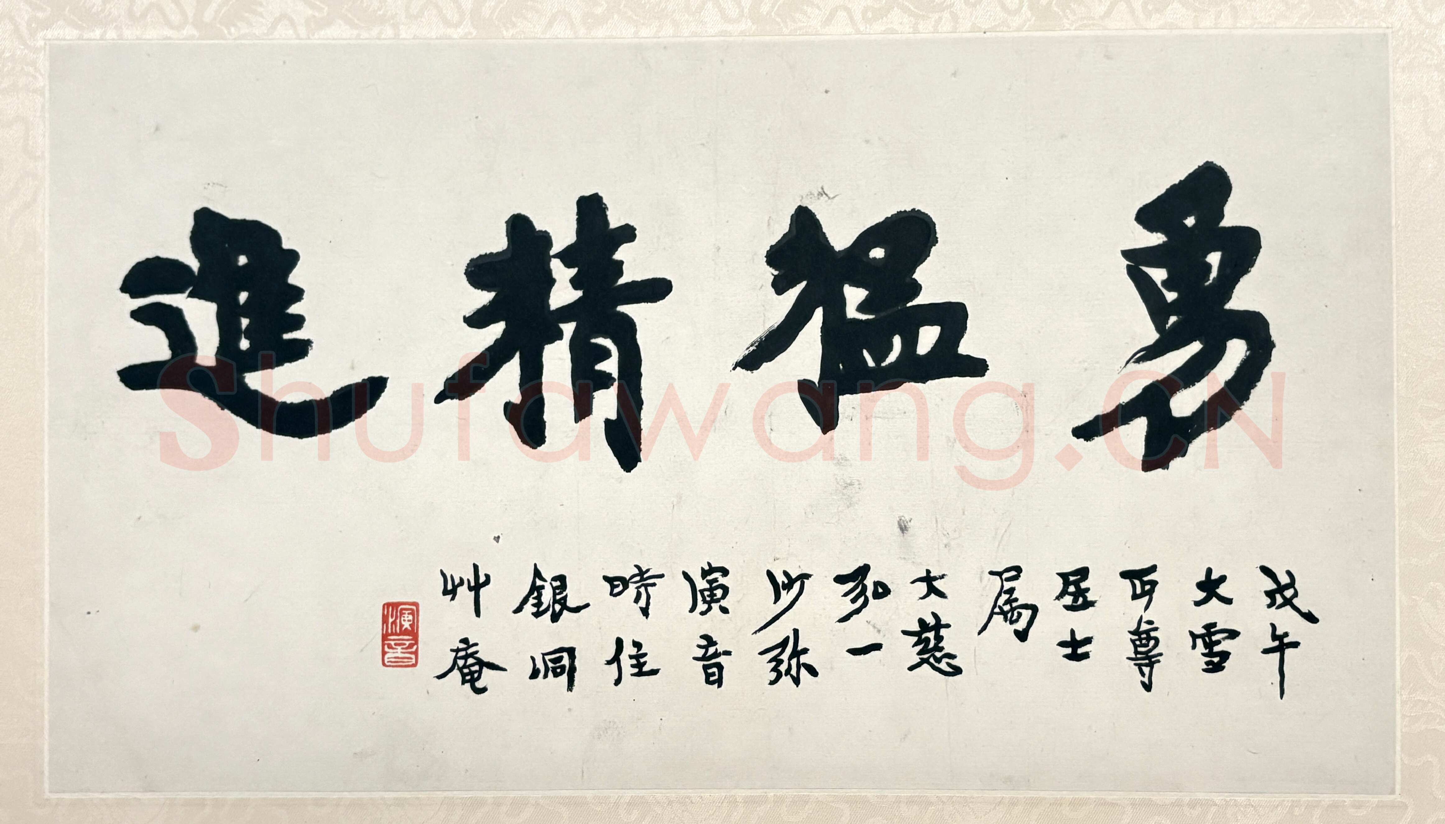 李叔同(弘一法师)《楷书勇猛精进页》23.2×41.5cm 1918 上海博物馆藏