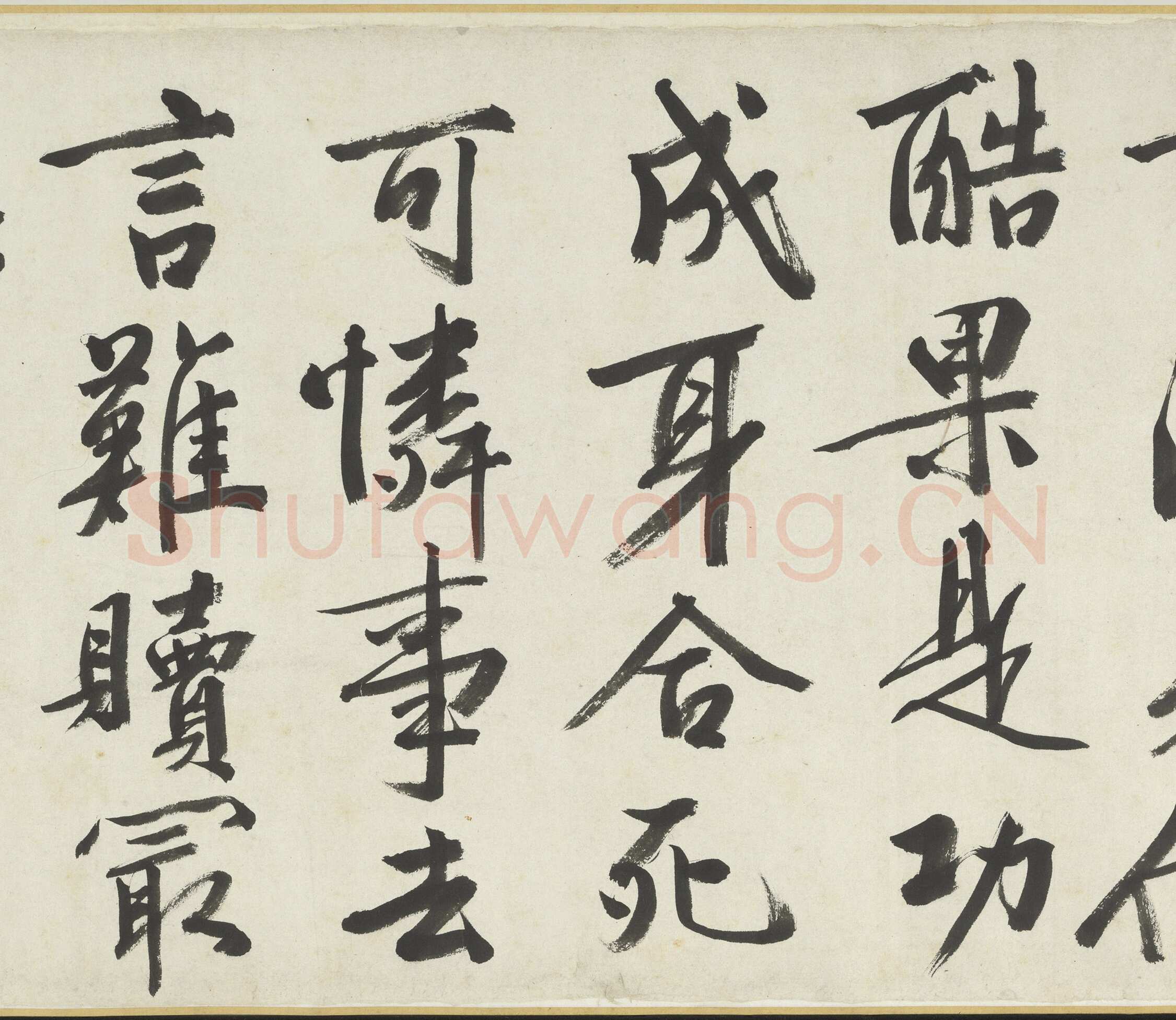 文徵明《满江红题宋高宗赐岳飞手勅词卷》