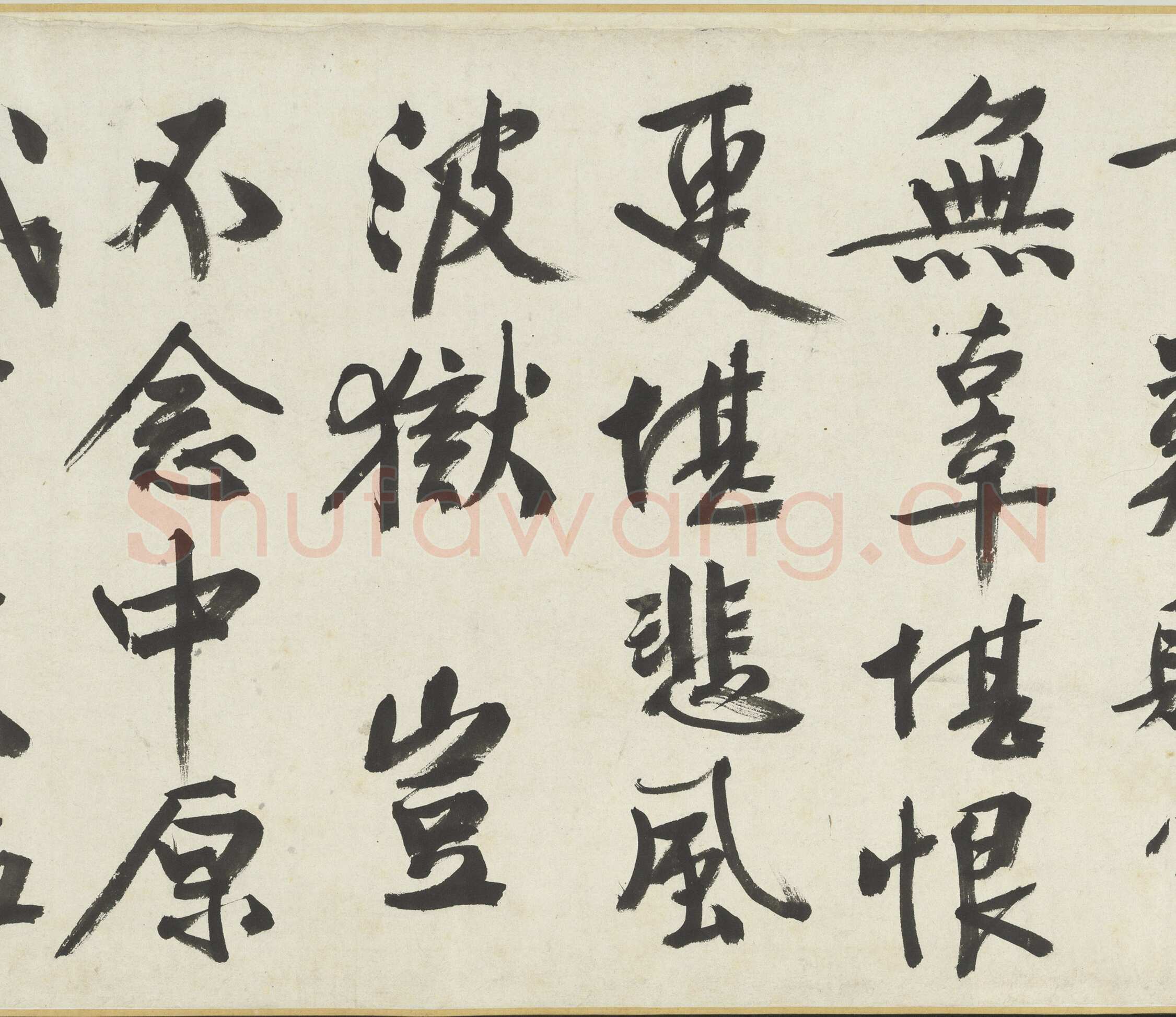 文徵明《满江红题宋高宗赐岳飞手勅词卷》