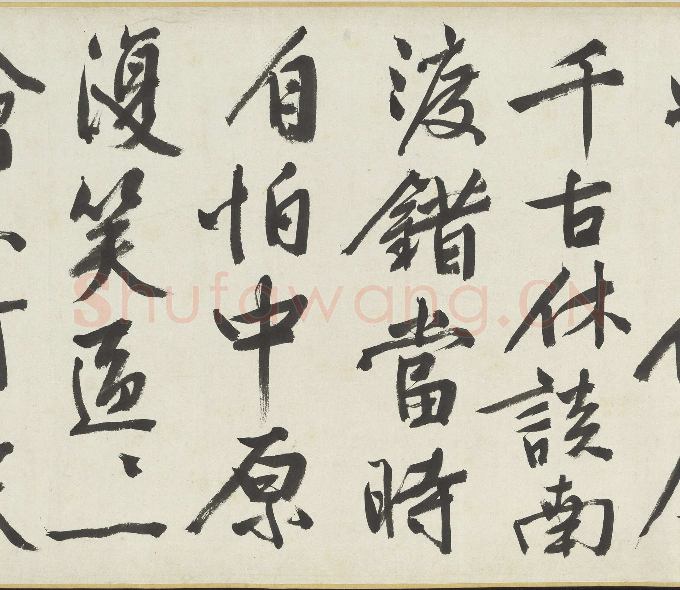 文徵明《满江红题宋高宗赐岳飞手勅词卷》