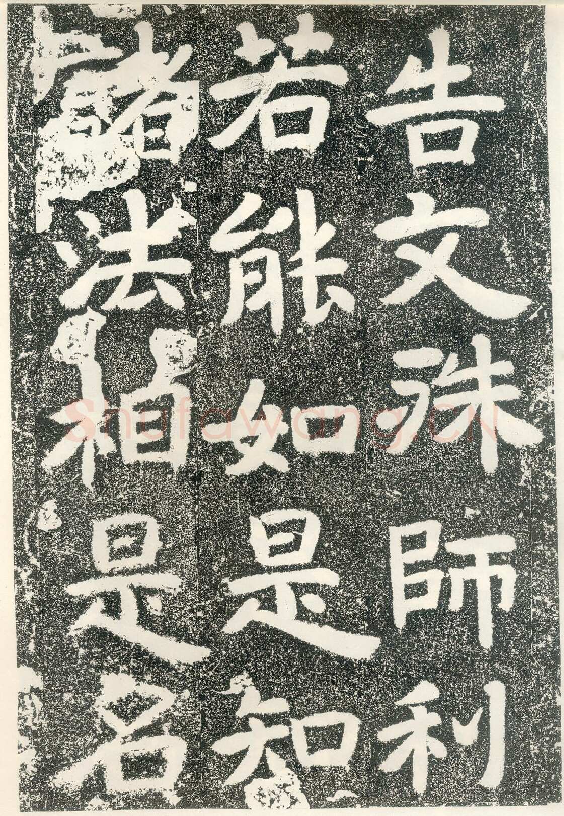 北齐文殊般若经碑前秦北朝碑刻碑拓,摘自前秦北朝文殊般若经碑