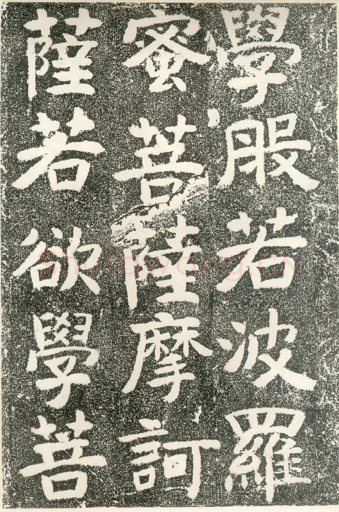 北齐文殊般若经碑前秦北朝碑刻碑拓,摘自前秦北朝文殊般若经碑