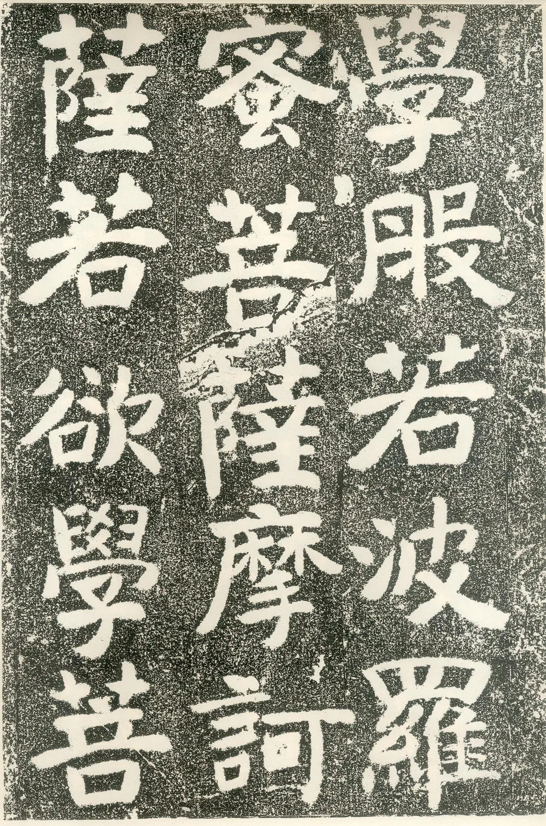 北齐文殊般若经碑前秦北朝碑刻碑拓,摘自前秦北朝文殊般若经碑