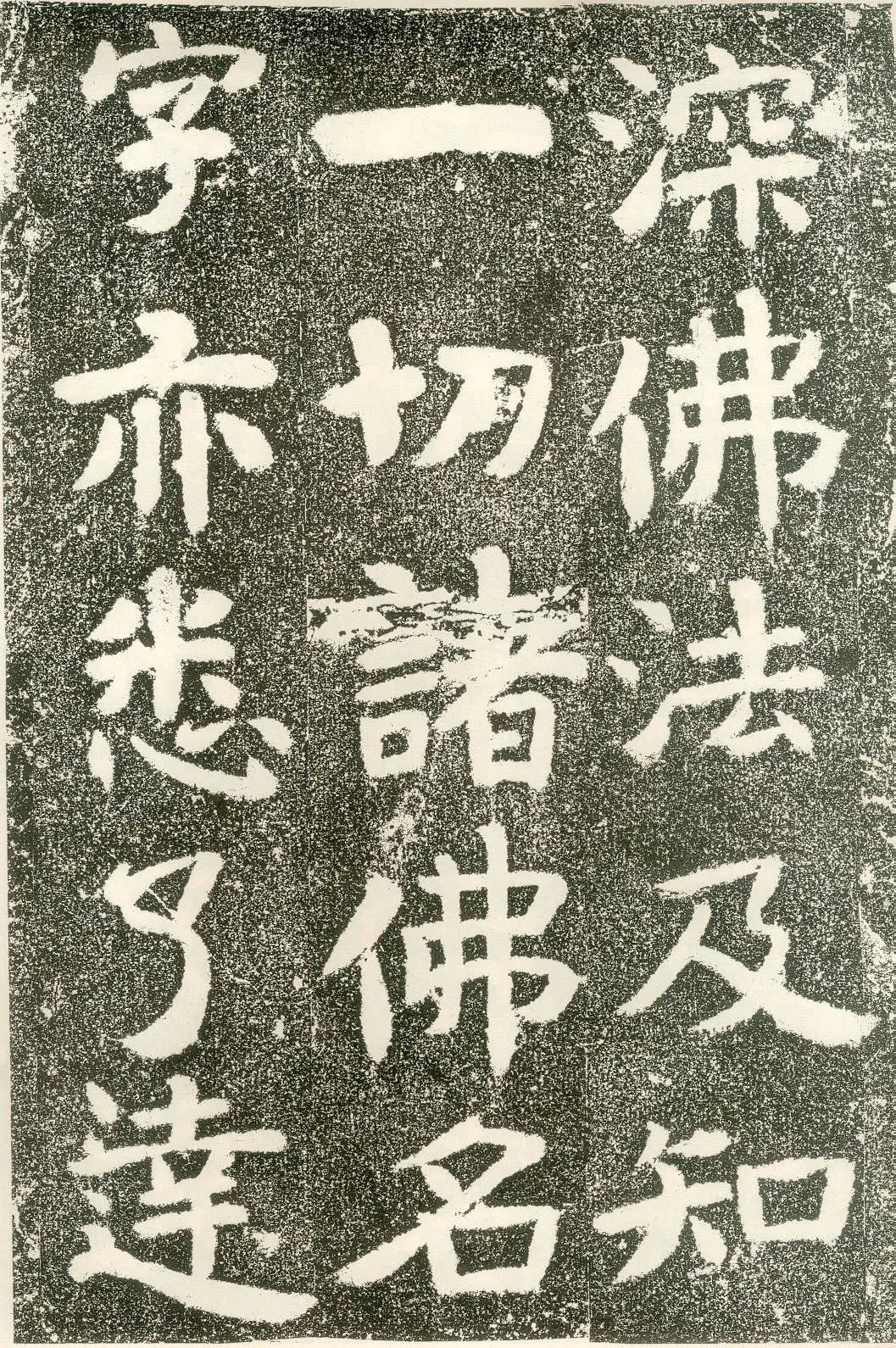 北齐文殊般若经碑前秦北朝碑刻碑拓,摘自前秦北朝文殊般若经碑