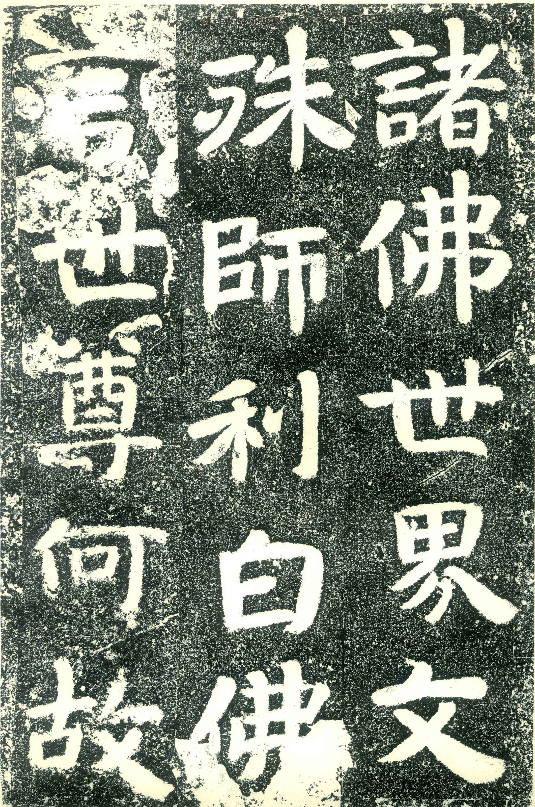 北齐文殊般若经碑前秦北朝碑刻碑拓,摘自前秦北朝文殊般若经碑