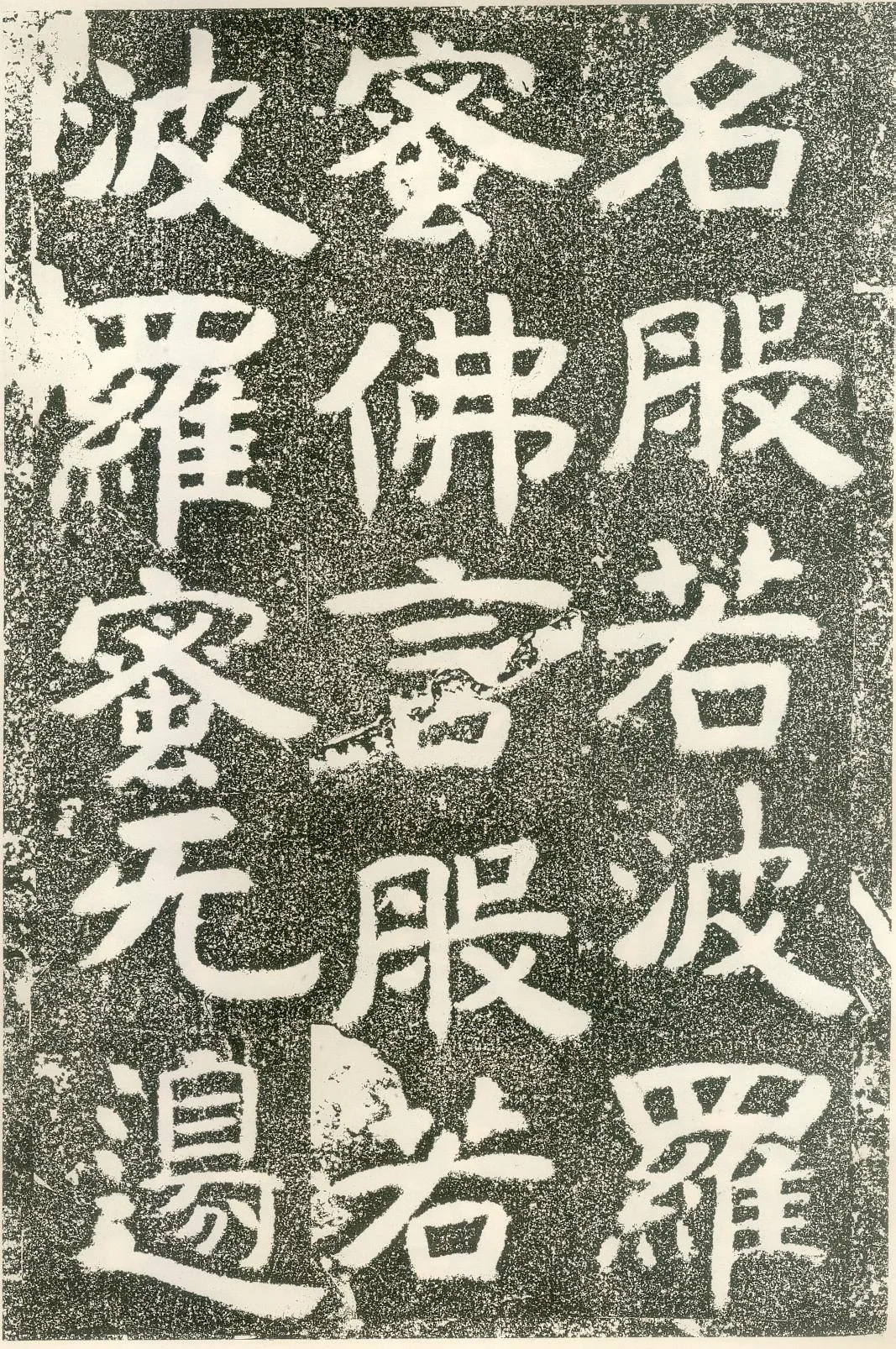 北齐文殊般若经碑前秦北朝碑刻碑拓,摘自前秦北朝文殊般若经碑