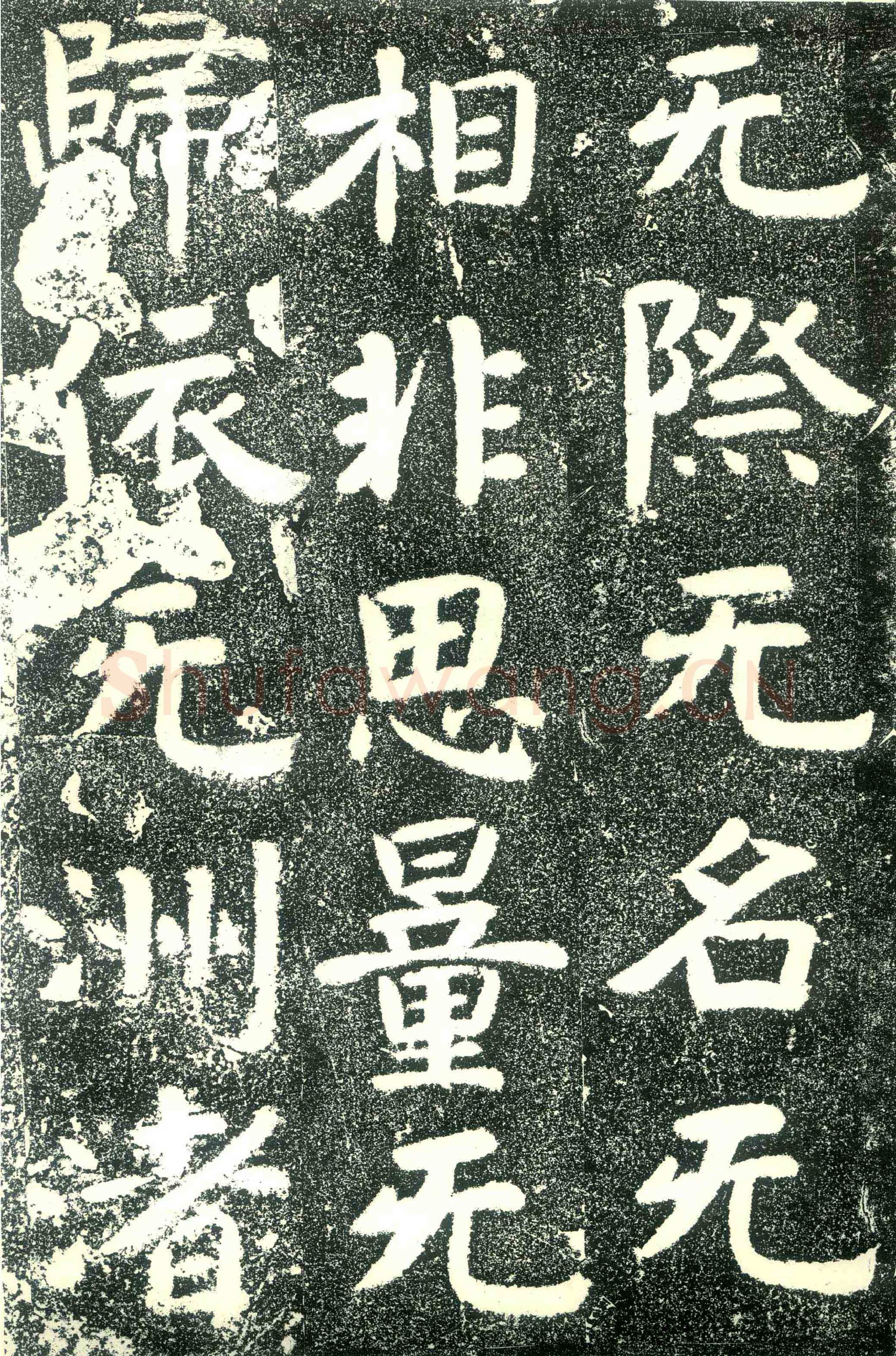 北齐文殊般若经碑前秦北朝碑刻碑拓,摘自前秦北朝文殊般若经碑
