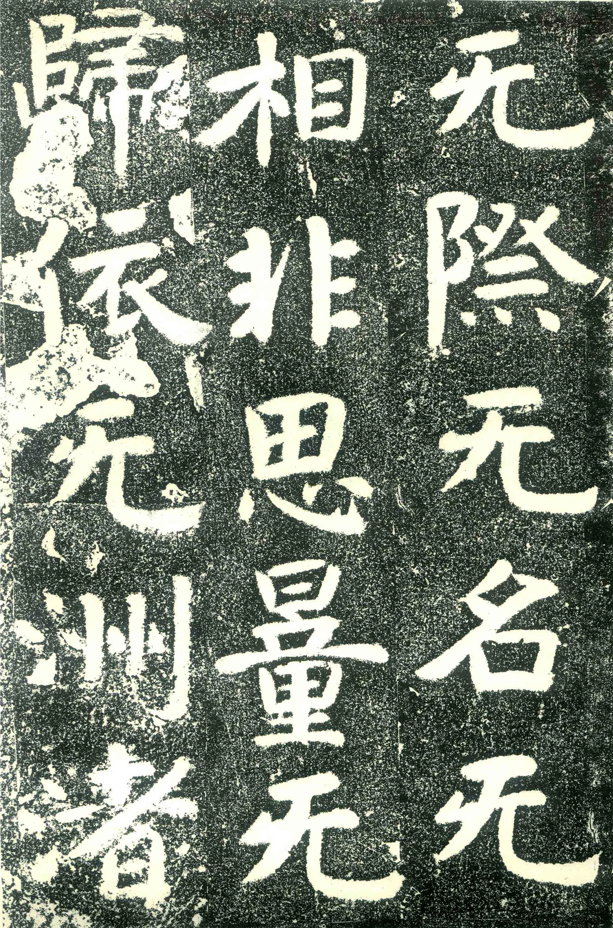 北齐文殊般若经碑前秦北朝碑刻碑拓,摘自前秦北朝文殊般若经碑