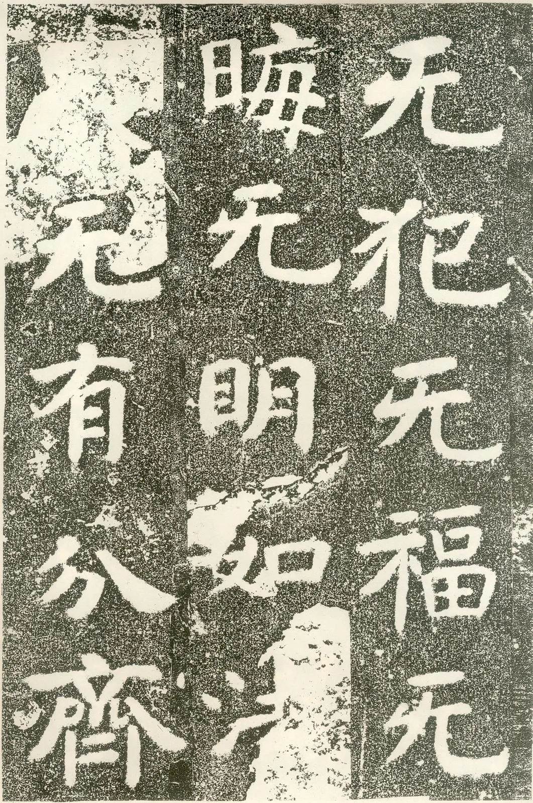 北齐文殊般若经碑前秦北朝碑刻碑拓,摘自前秦北朝文殊般若经碑