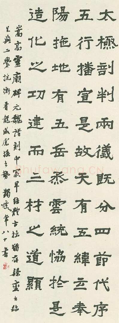 马一浮临“嵩高灵庙碑”