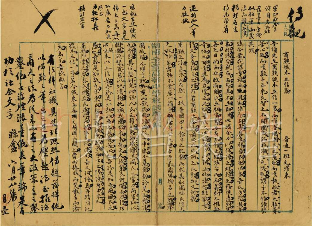 毛泽东《商鞅徙木立信论》手稿