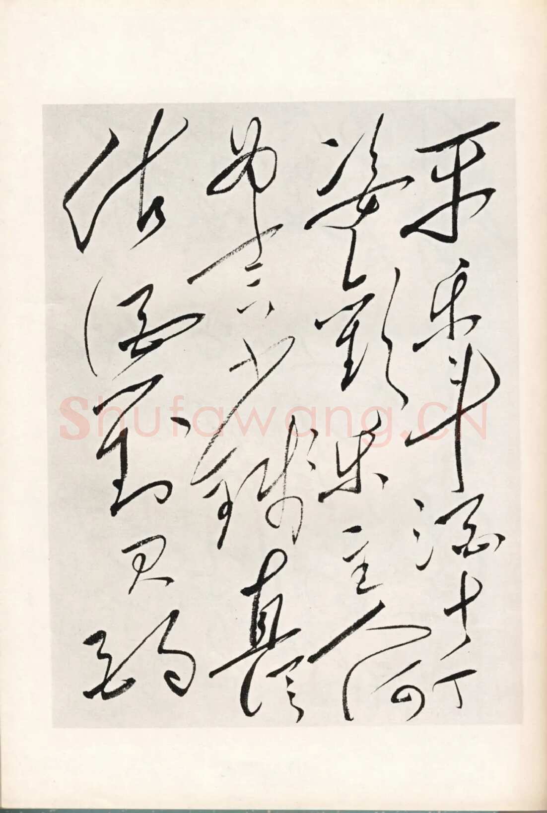 毛泽东《草书李白将进酒》