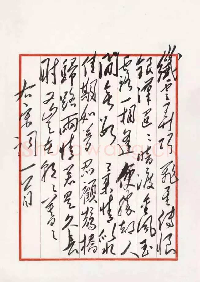 毛泽东 录秦观《鹊桥仙》
