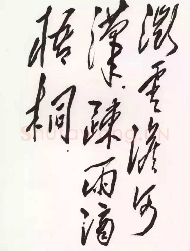 毛泽东 录孟浩然《省试骐骥长鸣》句