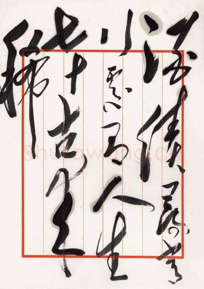 毛泽东 录杜甫《曲江二首》句