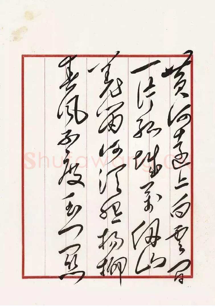 毛泽东 录王之涣《凉州词》