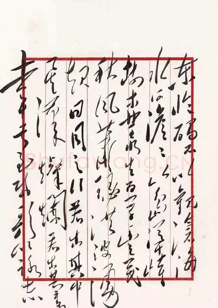 毛泽东 录曹操《观沧海》