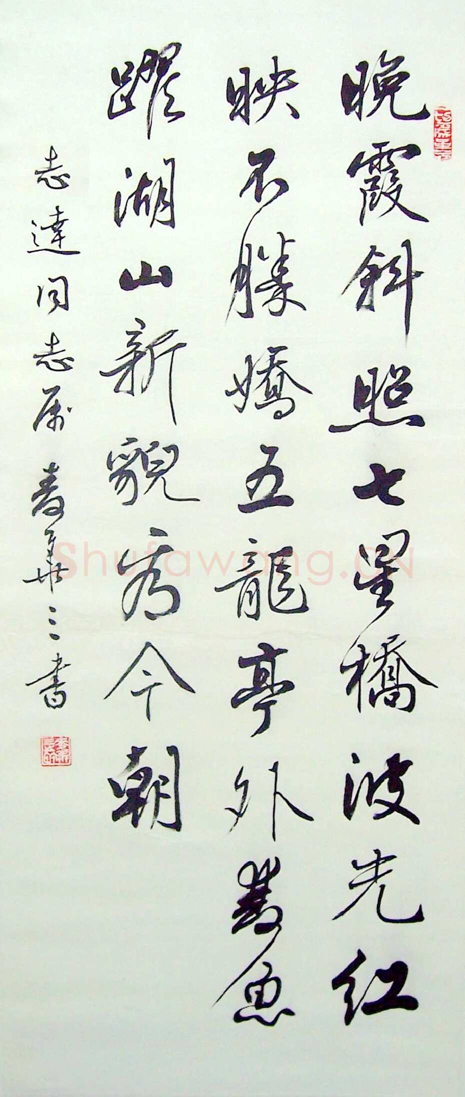 麦华三行书诗轴