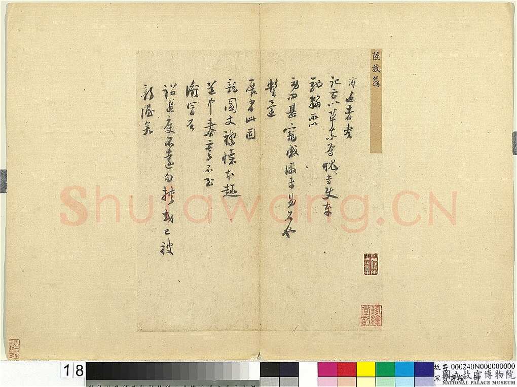 陆游《奏记帖》(又名《严州劄子》)纸本行书 33.1×29cm、33.1×29.3cm 台北故宫博物院藏